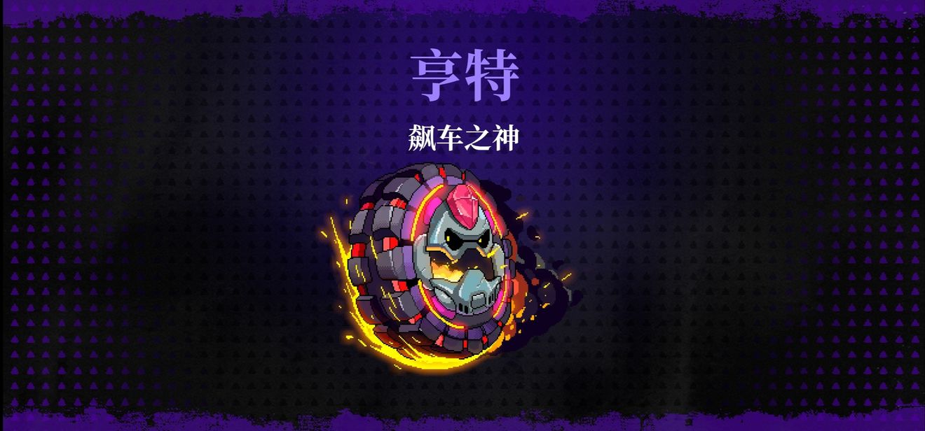 霓虹深渊无限飙车之神尼克/亨特打法攻略