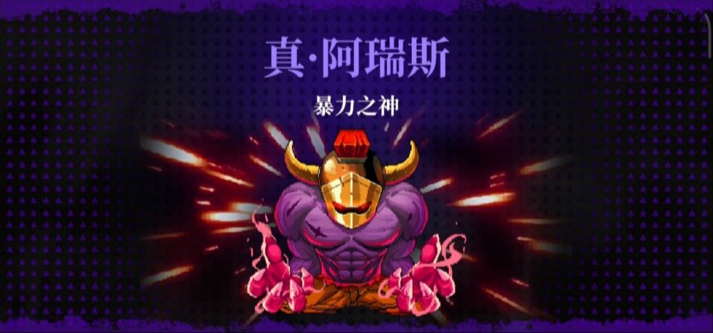 霓虹深渊无限阿瑞斯/真阿瑞斯打法攻略