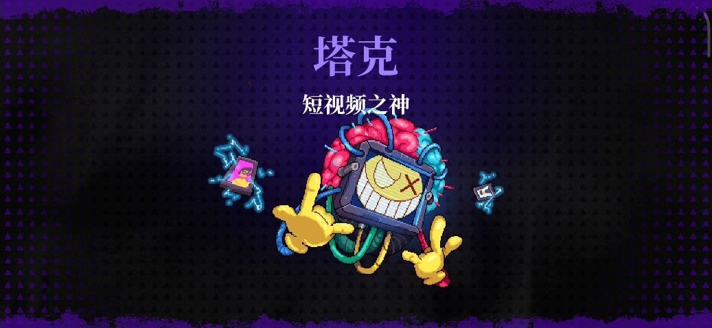 霓虹深渊无限短视频之神提克/塔克打法攻略