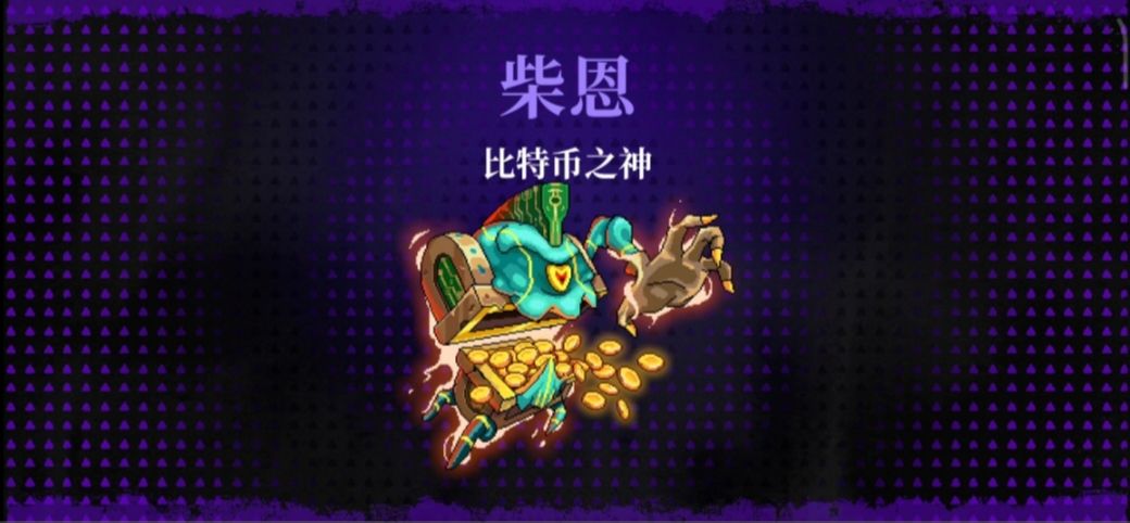 霓虹深渊无限比特币之神柴恩/布洛克打法攻略