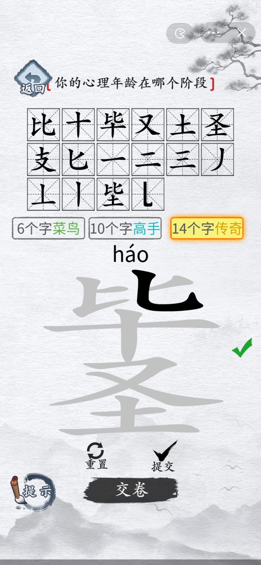 汉字进化拆字测心理毕圣16个字一览