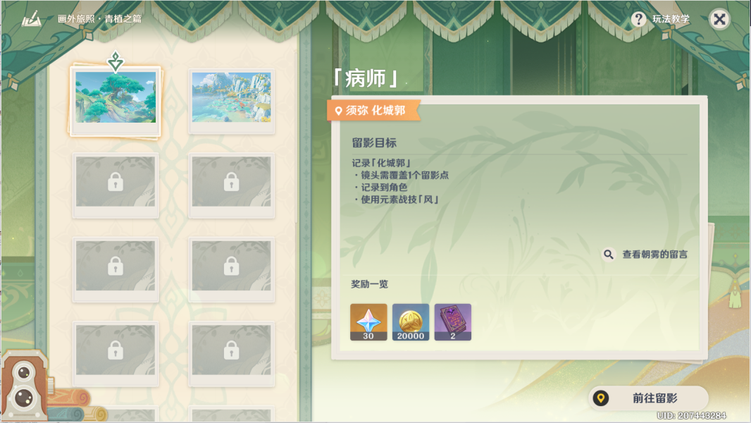 原神病师留影步骤攻略