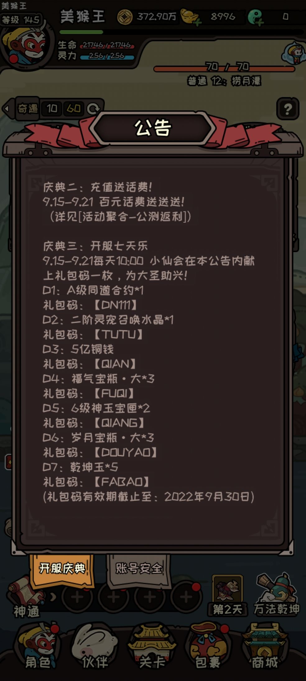 大闹天宫之猴王归来礼包兑换码23个大全