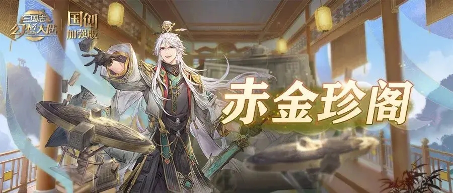 三国志幻想大陆赤金珍阁活动玩法攻略