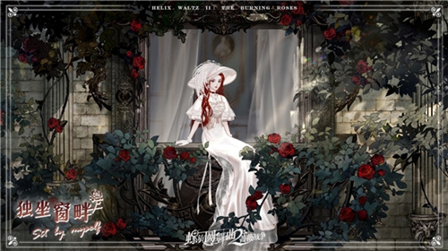 每套时装都有故事 螺旋圆舞曲2-蔷薇战争限号测试10.27开启