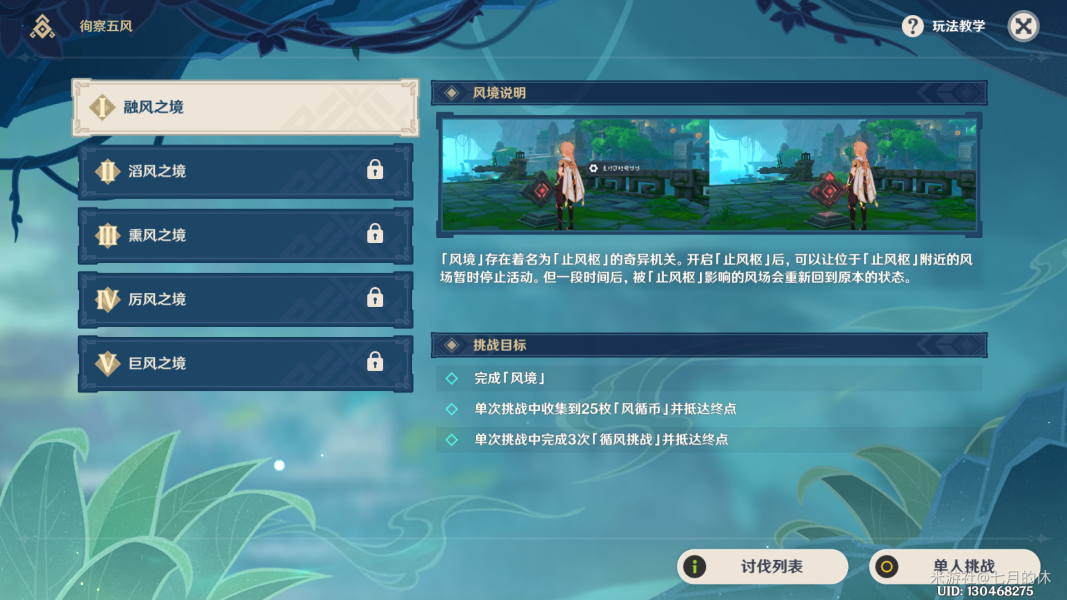 原神融风之境徇察五风第1天通关攻略