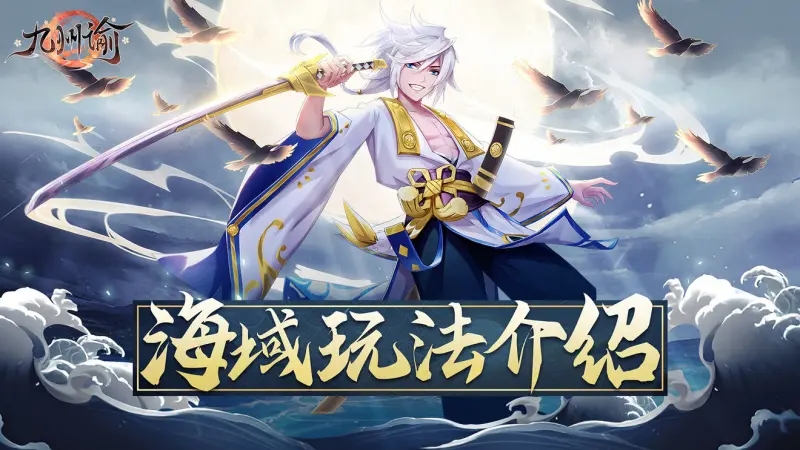 九州谕海域玩法攻略详解
