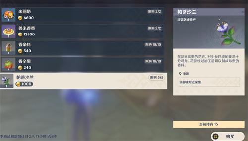原神帕蒂沙兰有NPC卖的吗