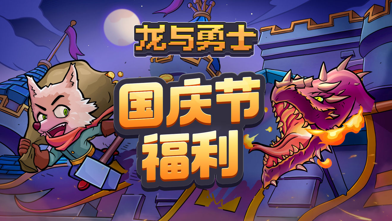 龙与勇士2022国庆礼包码一览