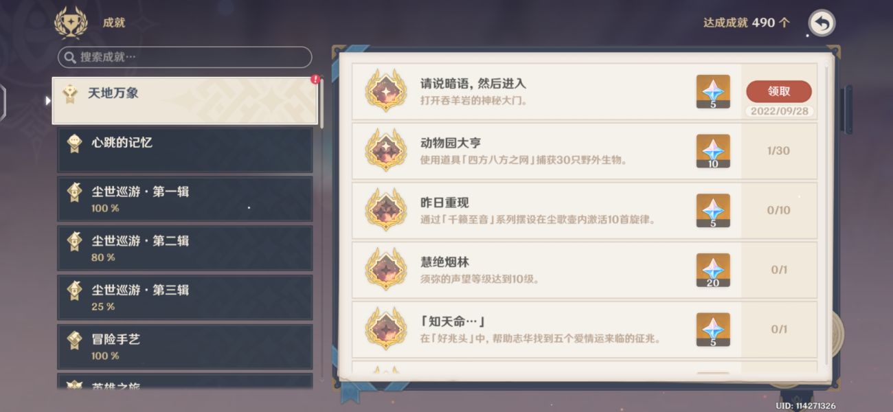 原神请说暗语然后进入隐藏成就攻略