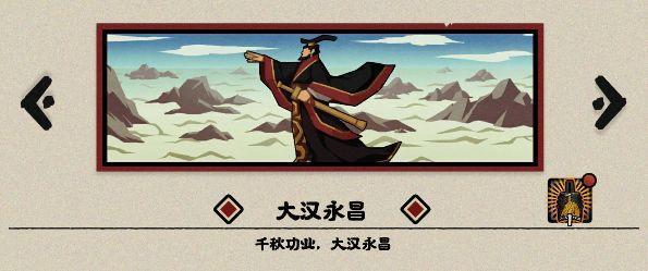无悔华夏大汉永昌结局流程攻略