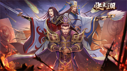 新游快点三国上线 十几个UP主说这款三国很烧脑