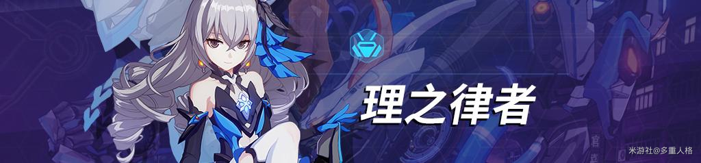 崩坏3柳柒圣痕测评攻略