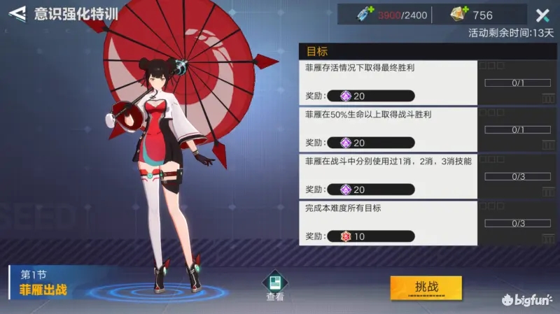 星火之歌菲雁出战意识强化特训第1节通关攻略