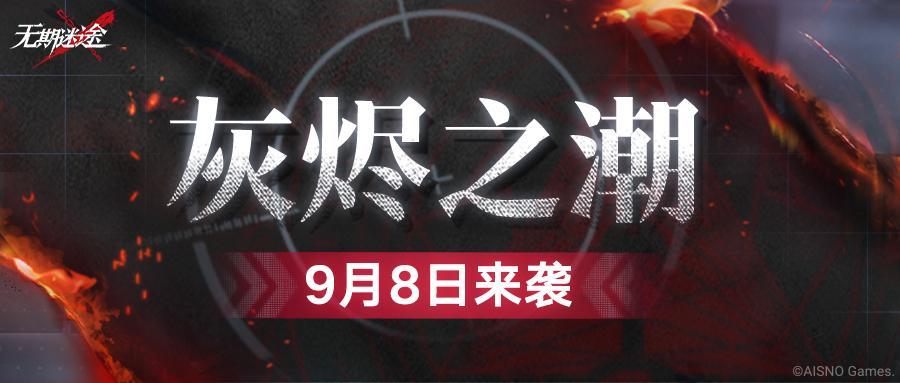 无期迷途灰烬之潮玩法攻略