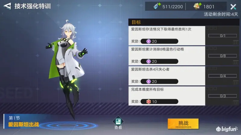 星火之歌爱因斯坦出战技术强化特训第1节通关攻略