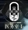 雾境序列医务室功能一览