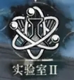 雾境序列实验室用法攻略