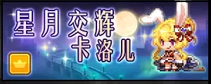 坎公骑冠剑中秋活动免费50连抽领取攻略