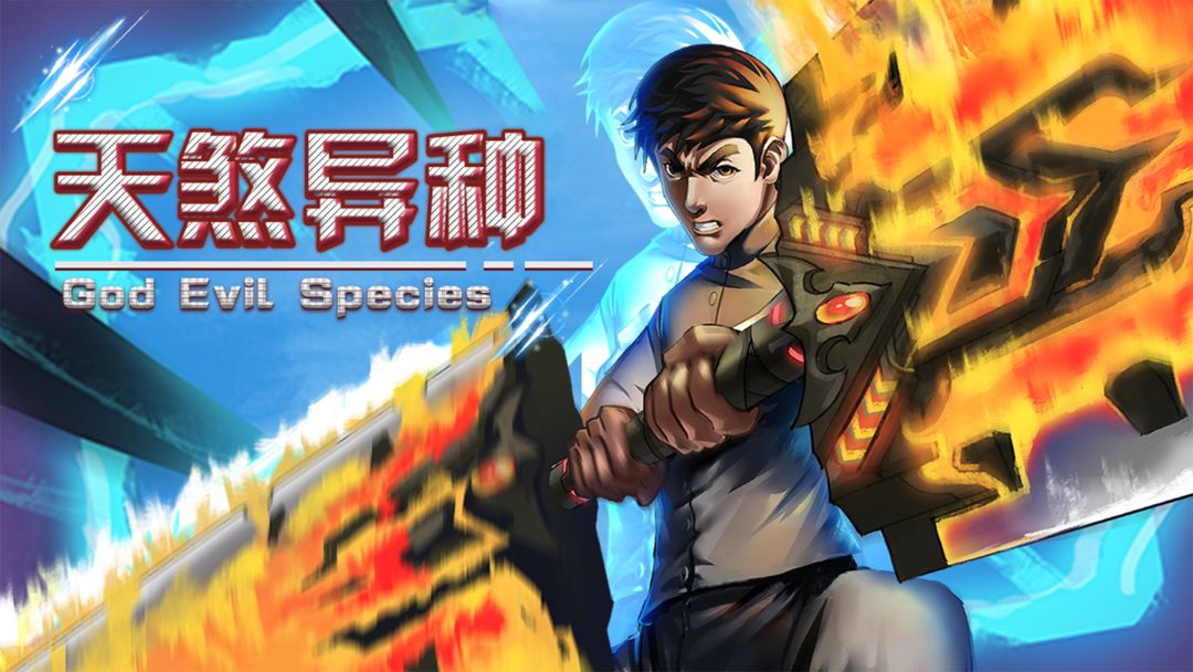 天煞异种新手通关技巧分享