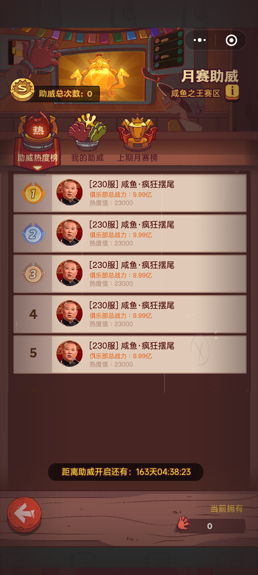 咸鱼之王月赛助威玩法攻略​