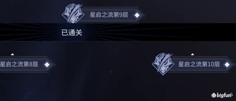 彼界手游星启之流第10层逃课打法攻略