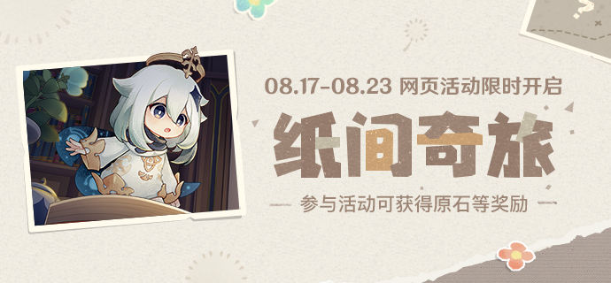 原神纸间奇旅奇遇记录全收集攻略