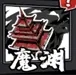 代号百家魔渊通关攻略