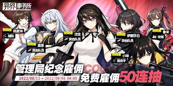 异界事务所300天免费50连管理局纪念雇佣卡池内容一览