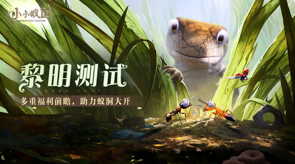 小小蚁国黎明测试福利活动一览