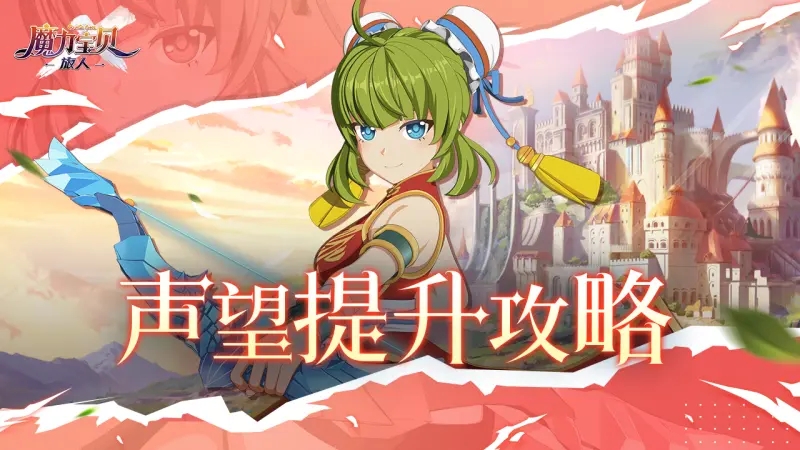 魔力宝贝旅人声望怎么刷