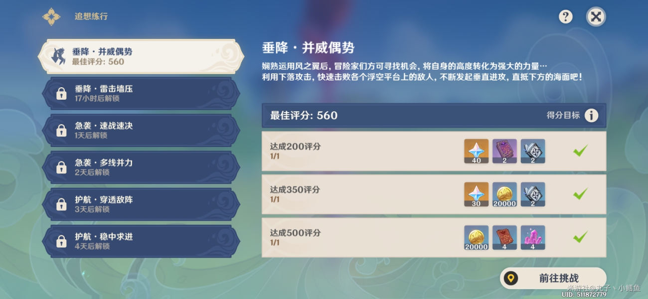 原神垂降并威偶势追想练行第一天500分通关攻略