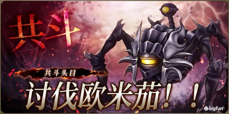 FFBE幻影战争讨伐欧米茄共斗活动攻略