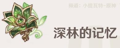原神深林的记忆草套适用谁用