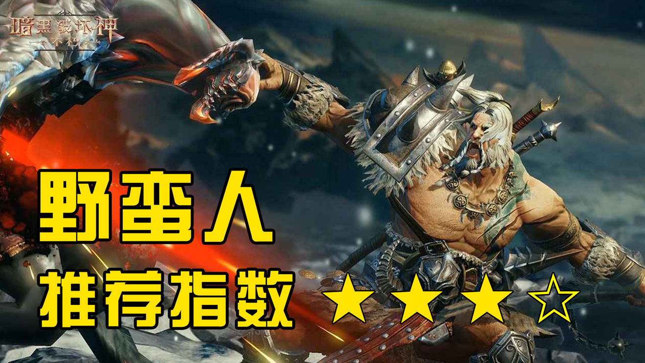 暗黑破坏神不朽白嫖党职业选择推荐