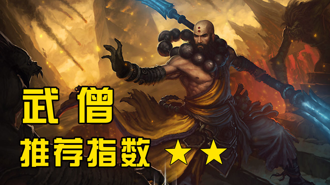暗黑破坏神不朽白嫖党职业选择推荐