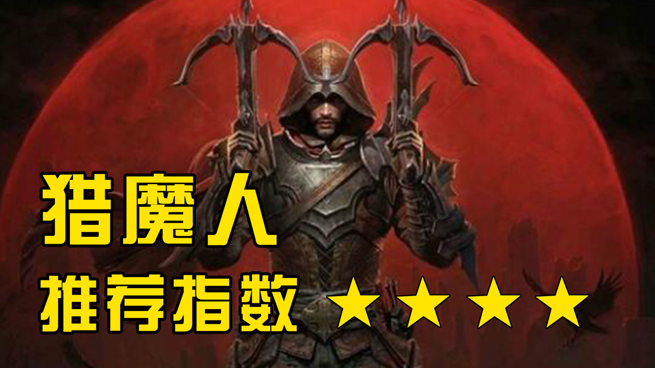 暗黑破坏神不朽白嫖党职业选择推荐