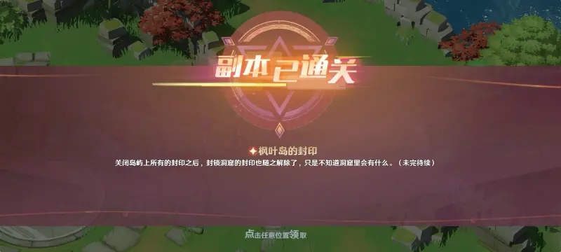 魔力宝贝旅人枫叶岛的封印通关攻略