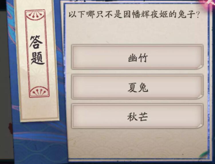 阴阳师以下哪只不是因幡辉夜姬的兔子