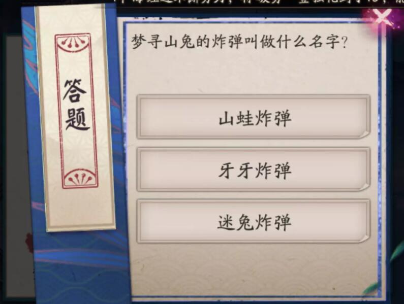 阴阳师梦寻山兔的炸弹叫做什么名字