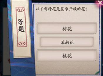 以下哪种花是夏季开放的花阴阳师萤火溪流7.9答案攻略
