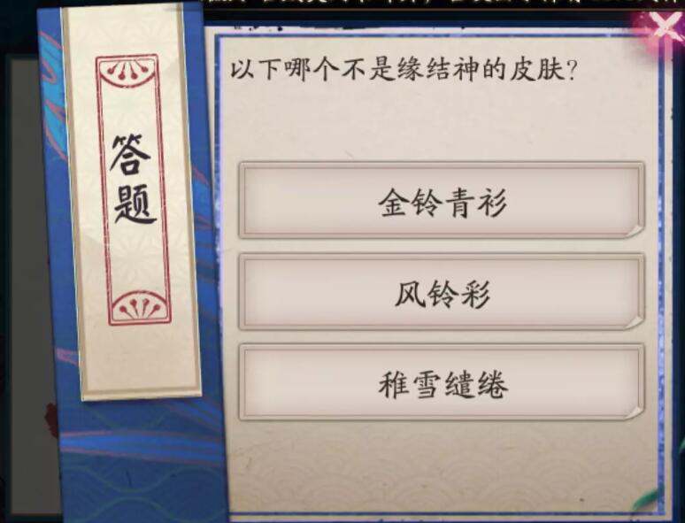 阴阳师以下哪个不是缘结神的皮肤萤火溪流7.8答案攻略