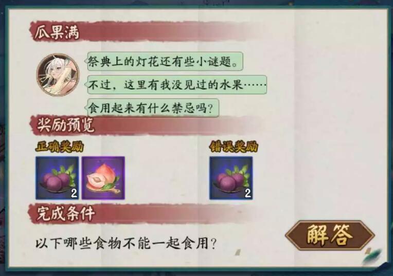 阴阳师以下哪些食物不能一起食用正确答案分享