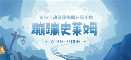 原神蹦蹦史莱姆活动玩法攻略