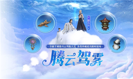 妄想山海腾云驾雾活动玩法攻略
