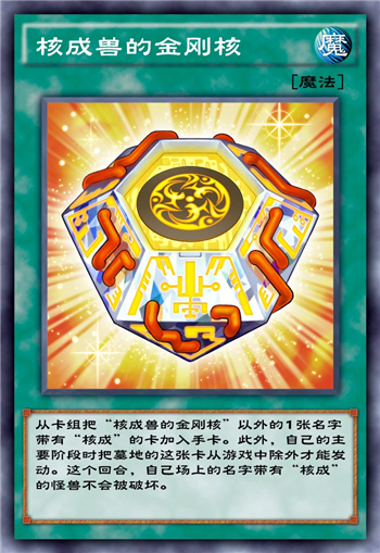 游戏王决斗链接核成兽的金刚核单卡测评