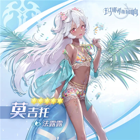 玛娜希斯回响水弓莫吉托强度全面分析