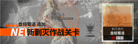 明日方舟盘桓蜀道剿灭通关攻略