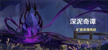 原神深泥奇谭循环理论攻略详解