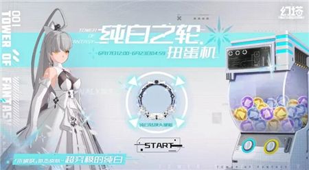 幻塔纯白之轮扭蛋机活动奖励一览